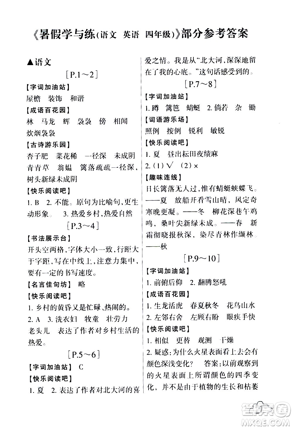 浙江少年兒童出版社2020年暑假學(xué)與練四年級語文英語R人教版參考答案