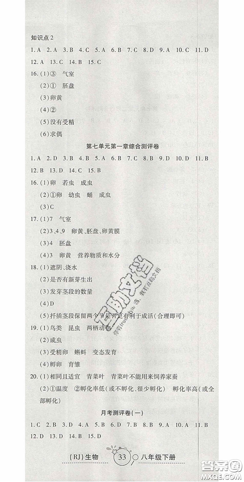 2020開心一卷通全優(yōu)大考卷八年級(jí)生物下冊人教版答案