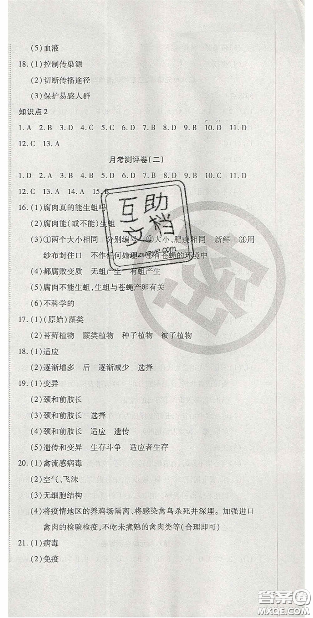 2020開心一卷通全優(yōu)大考卷八年級(jí)生物下冊人教版答案