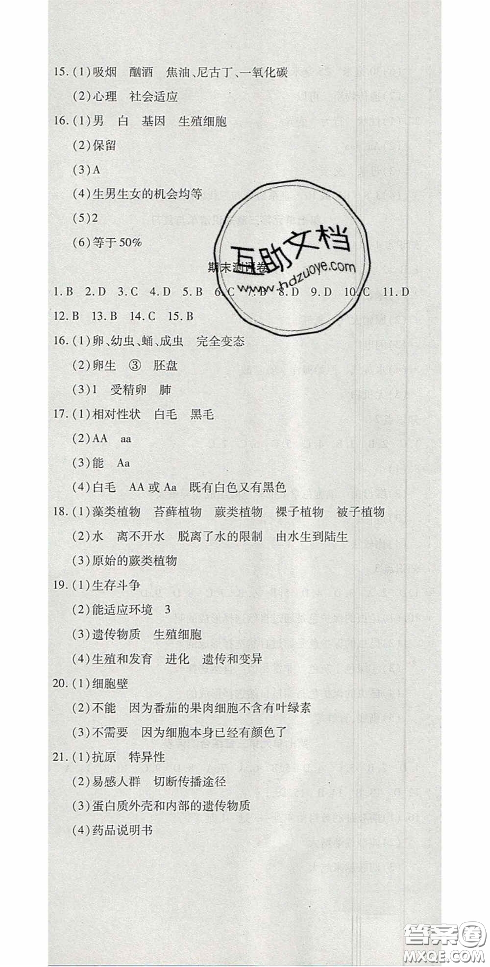 2020開心一卷通全優(yōu)大考卷八年級(jí)生物下冊人教版答案