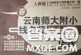 2020年云南師大附小一線名師核心試卷四年級(jí)語文下冊(cè)人教版答案