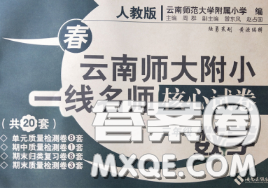 2020年云南師大附小一線名師核心試卷三年級數(shù)學下冊人教版答案