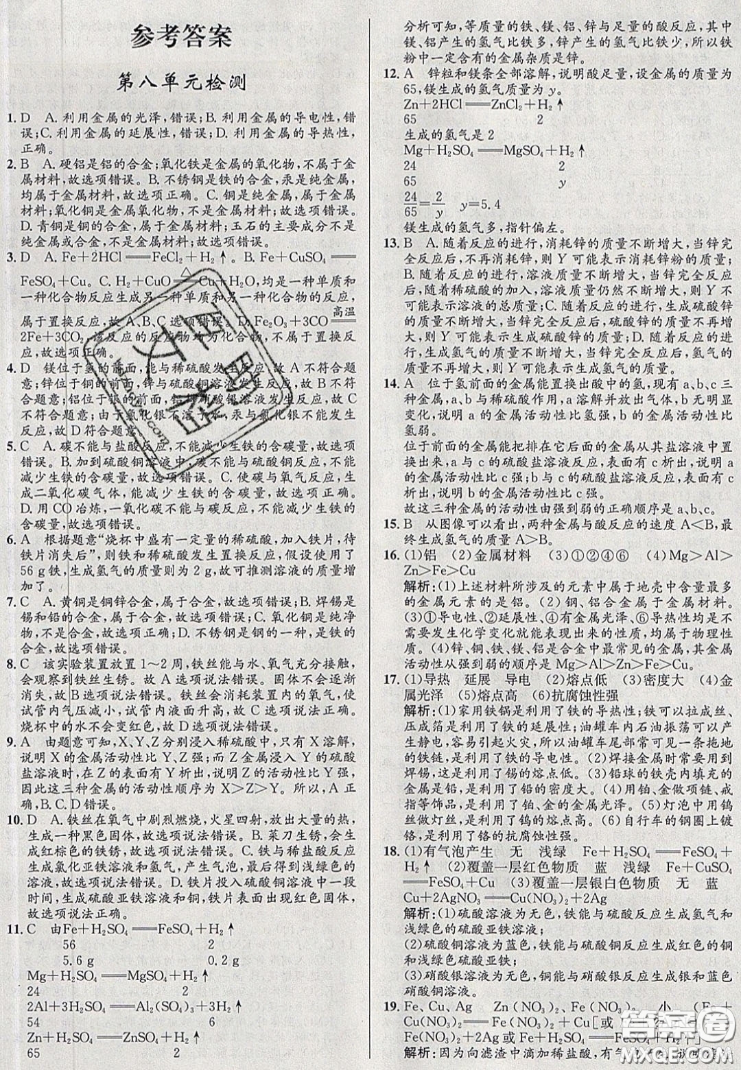 2020初中同步測控全優(yōu)設(shè)計(jì)一卷好題九年級化學(xué)下冊人教版答案