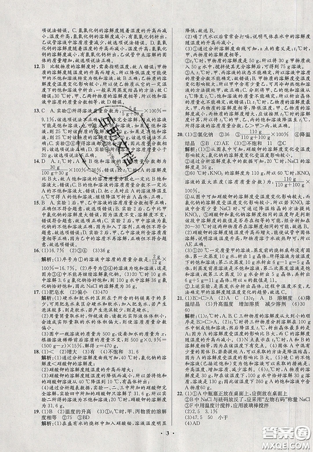 2020初中同步測控全優(yōu)設(shè)計(jì)一卷好題九年級化學(xué)下冊人教版答案