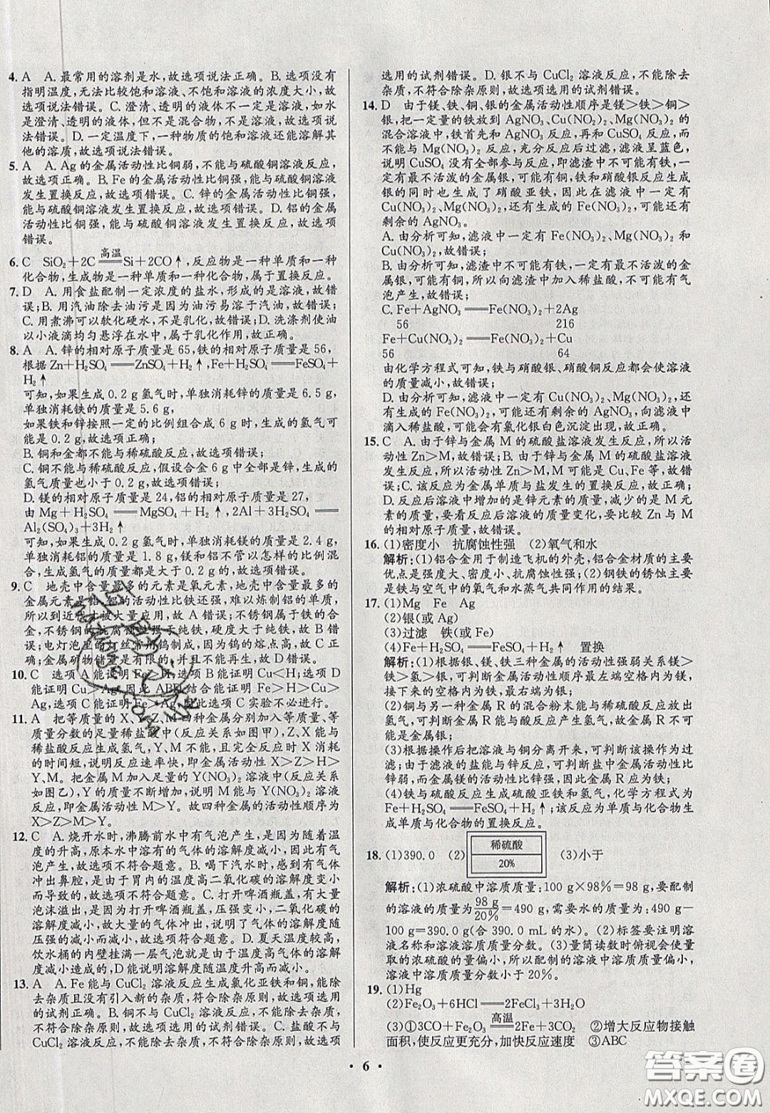 2020初中同步測控全優(yōu)設(shè)計(jì)一卷好題九年級化學(xué)下冊人教版答案