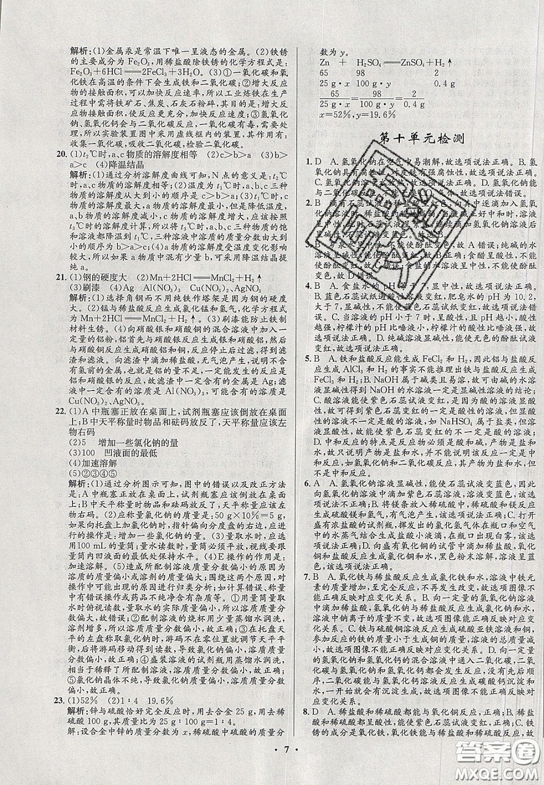 2020初中同步測控全優(yōu)設(shè)計(jì)一卷好題九年級化學(xué)下冊人教版答案