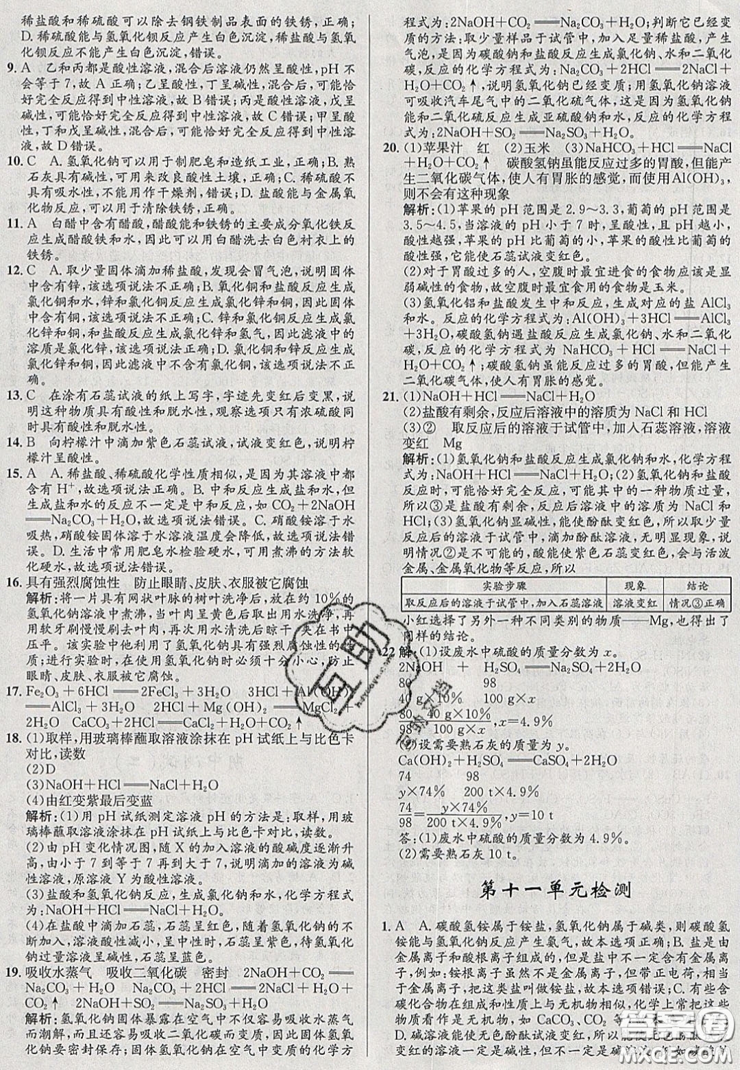 2020初中同步測控全優(yōu)設(shè)計(jì)一卷好題九年級化學(xué)下冊人教版答案