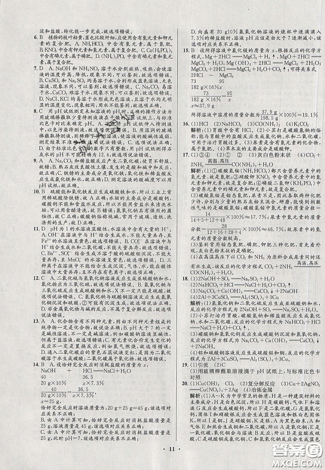 2020初中同步測控全優(yōu)設(shè)計(jì)一卷好題九年級化學(xué)下冊人教版答案