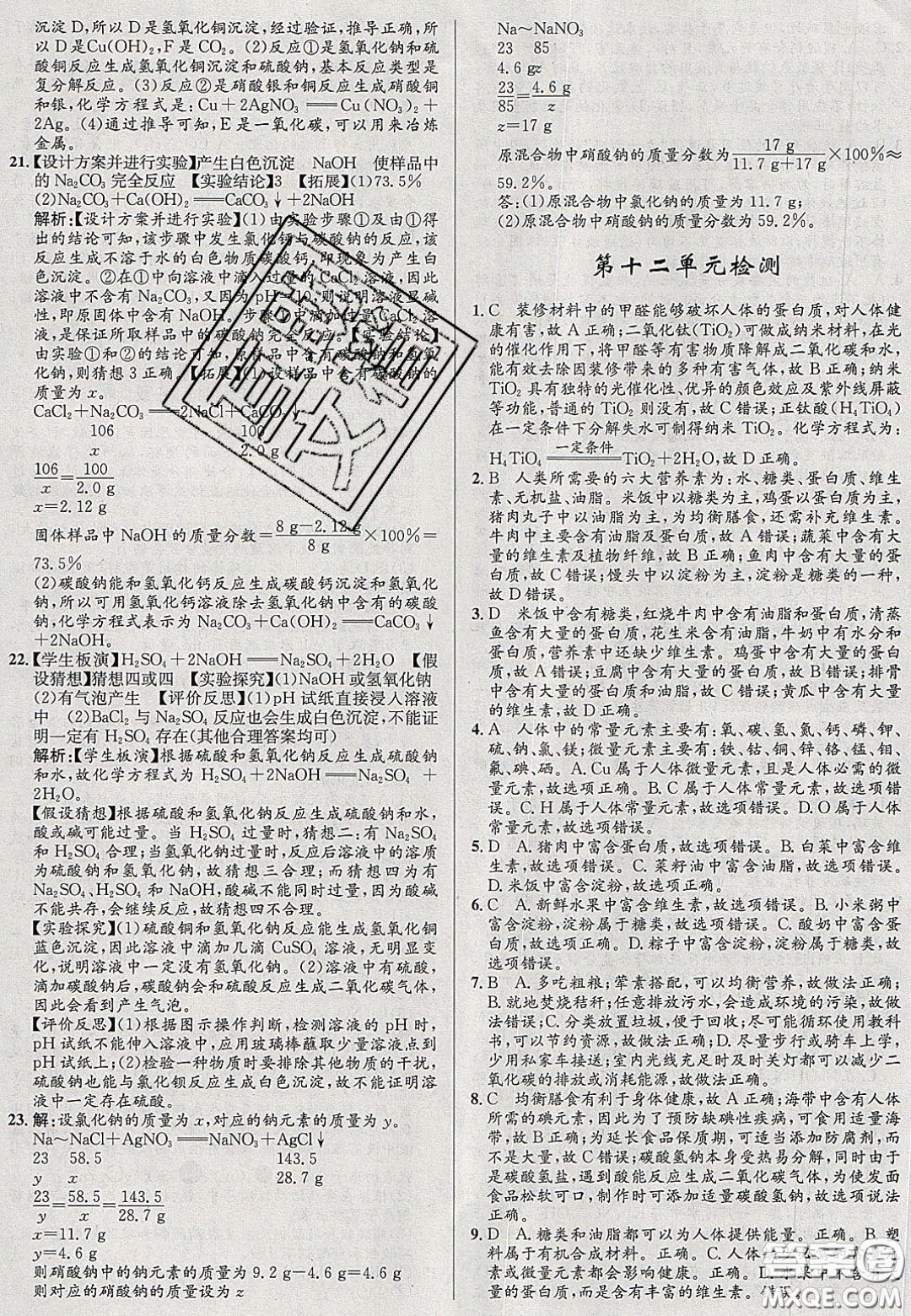 2020初中同步測控全優(yōu)設(shè)計(jì)一卷好題九年級化學(xué)下冊人教版答案