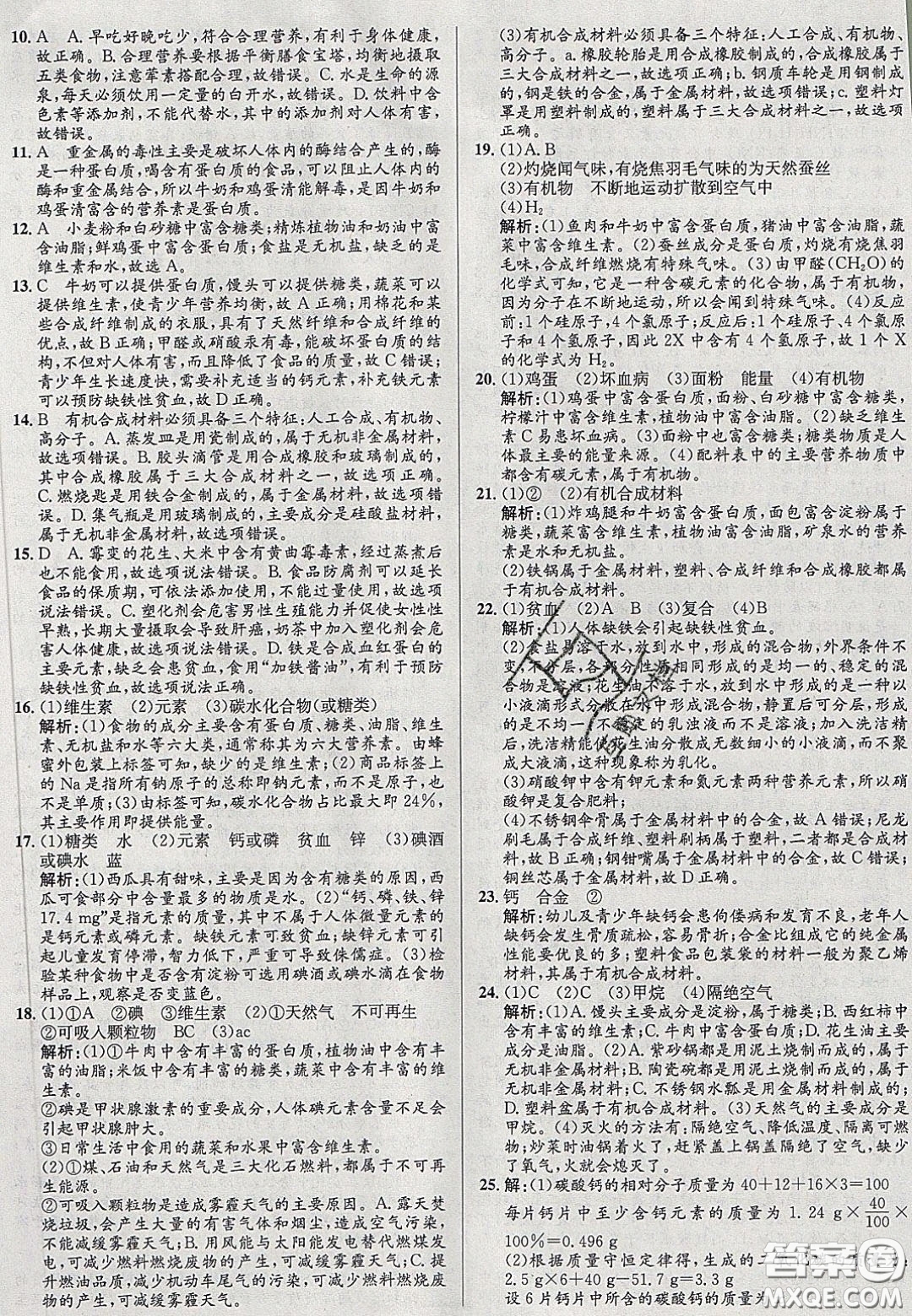2020初中同步測控全優(yōu)設(shè)計(jì)一卷好題九年級化學(xué)下冊人教版答案