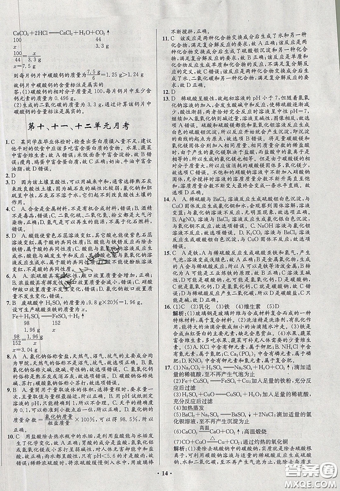 2020初中同步測控全優(yōu)設(shè)計(jì)一卷好題九年級化學(xué)下冊人教版答案