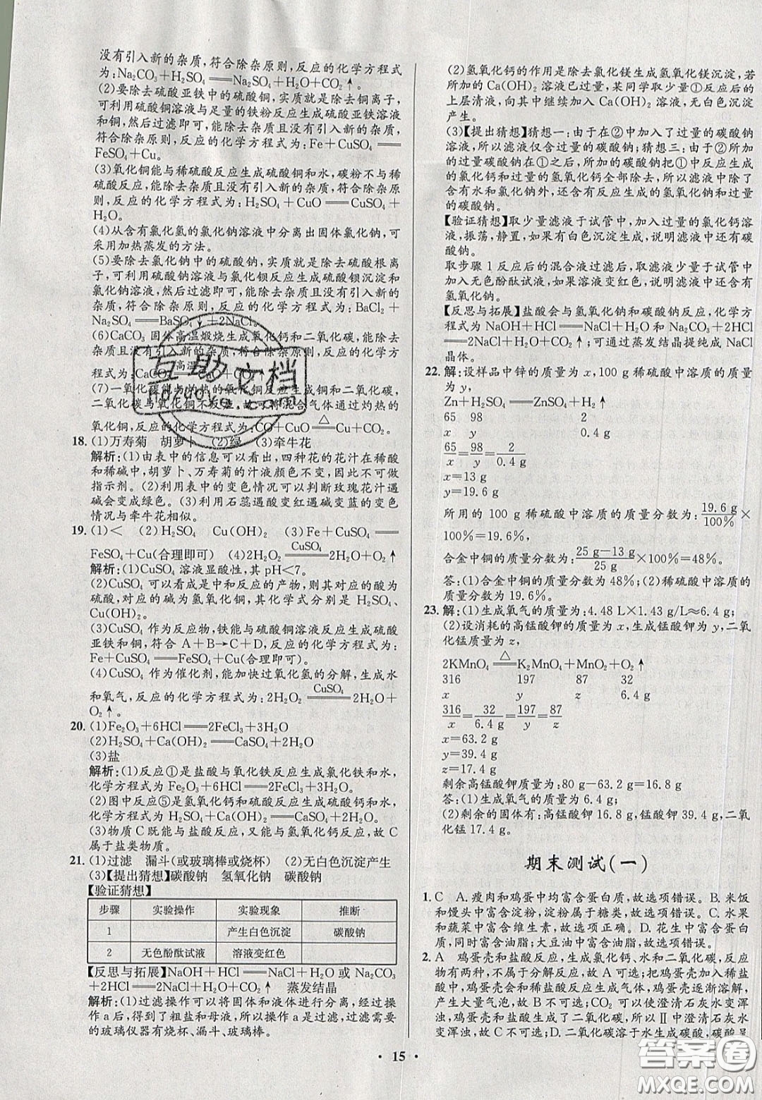 2020初中同步測控全優(yōu)設(shè)計(jì)一卷好題九年級化學(xué)下冊人教版答案