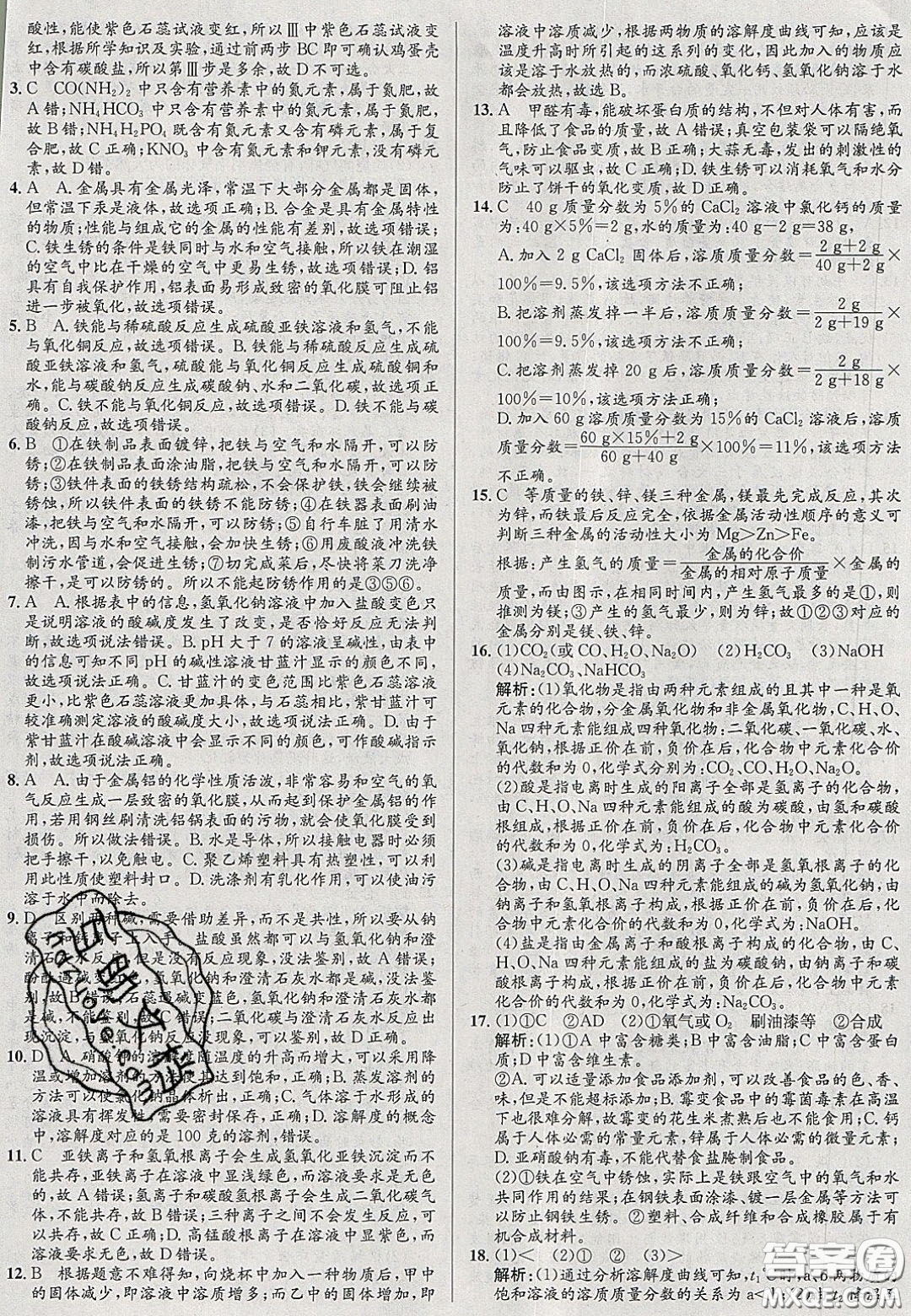 2020初中同步測控全優(yōu)設(shè)計(jì)一卷好題九年級化學(xué)下冊人教版答案