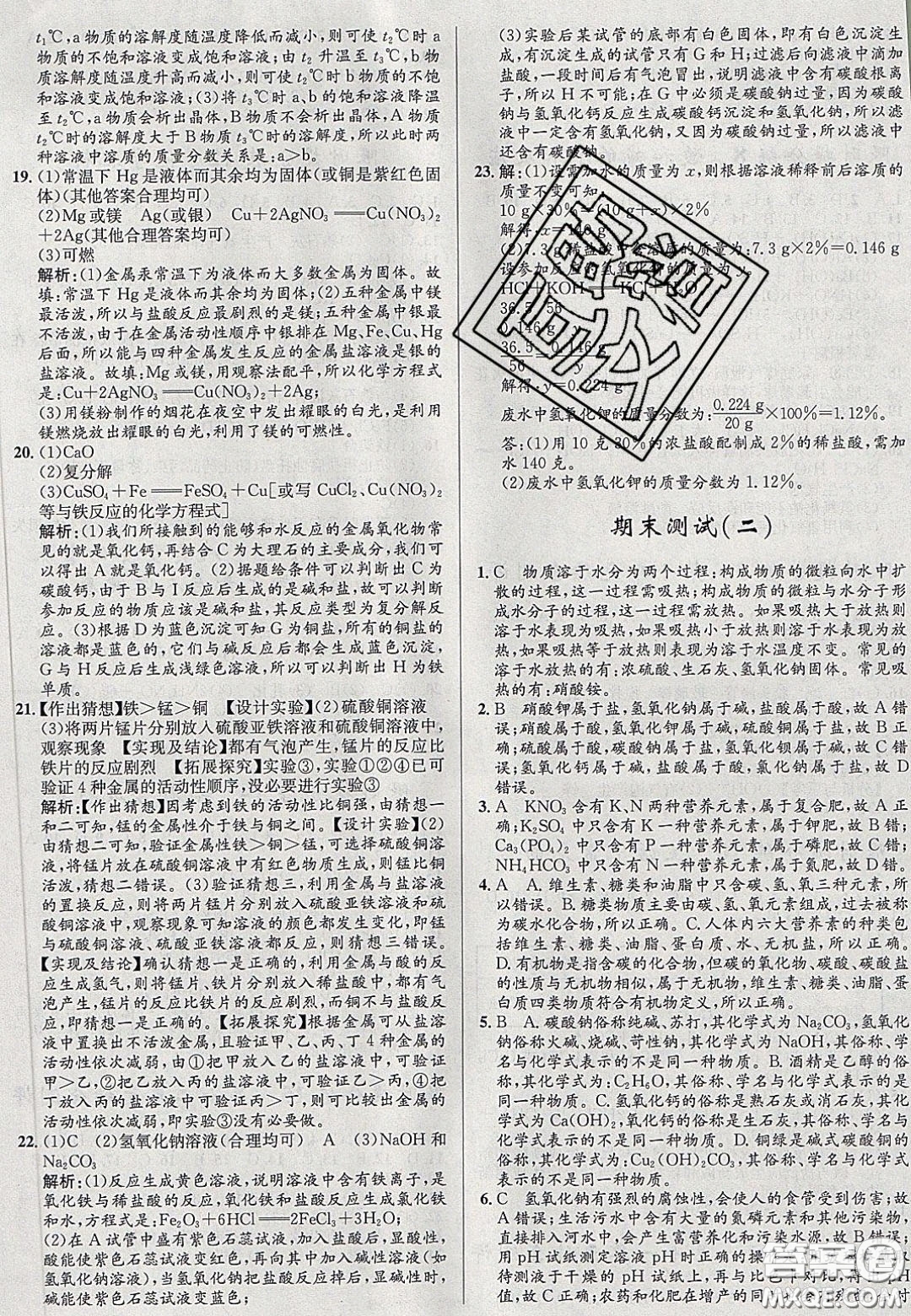 2020初中同步測控全優(yōu)設(shè)計(jì)一卷好題九年級化學(xué)下冊人教版答案
