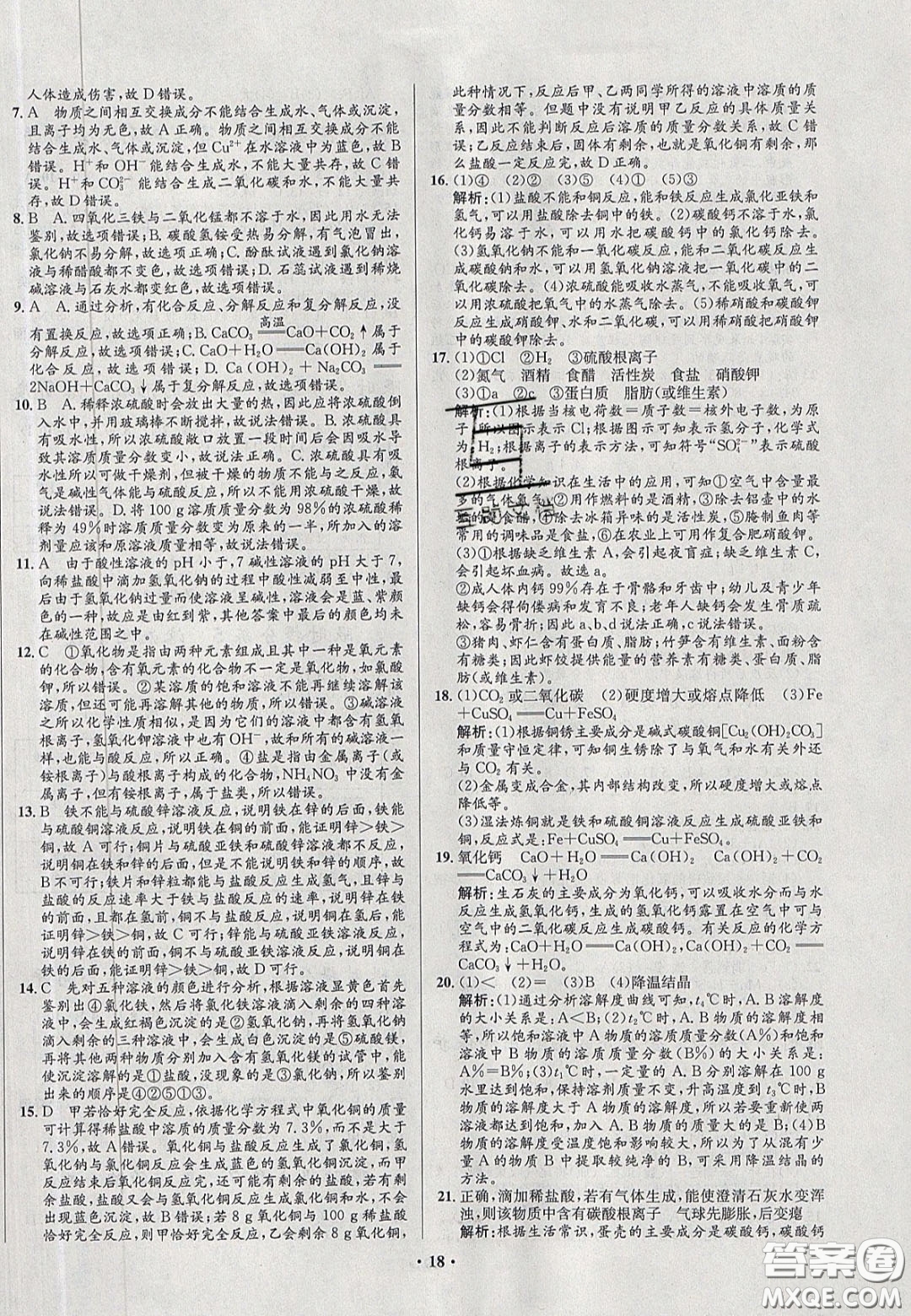 2020初中同步測控全優(yōu)設(shè)計(jì)一卷好題九年級化學(xué)下冊人教版答案
