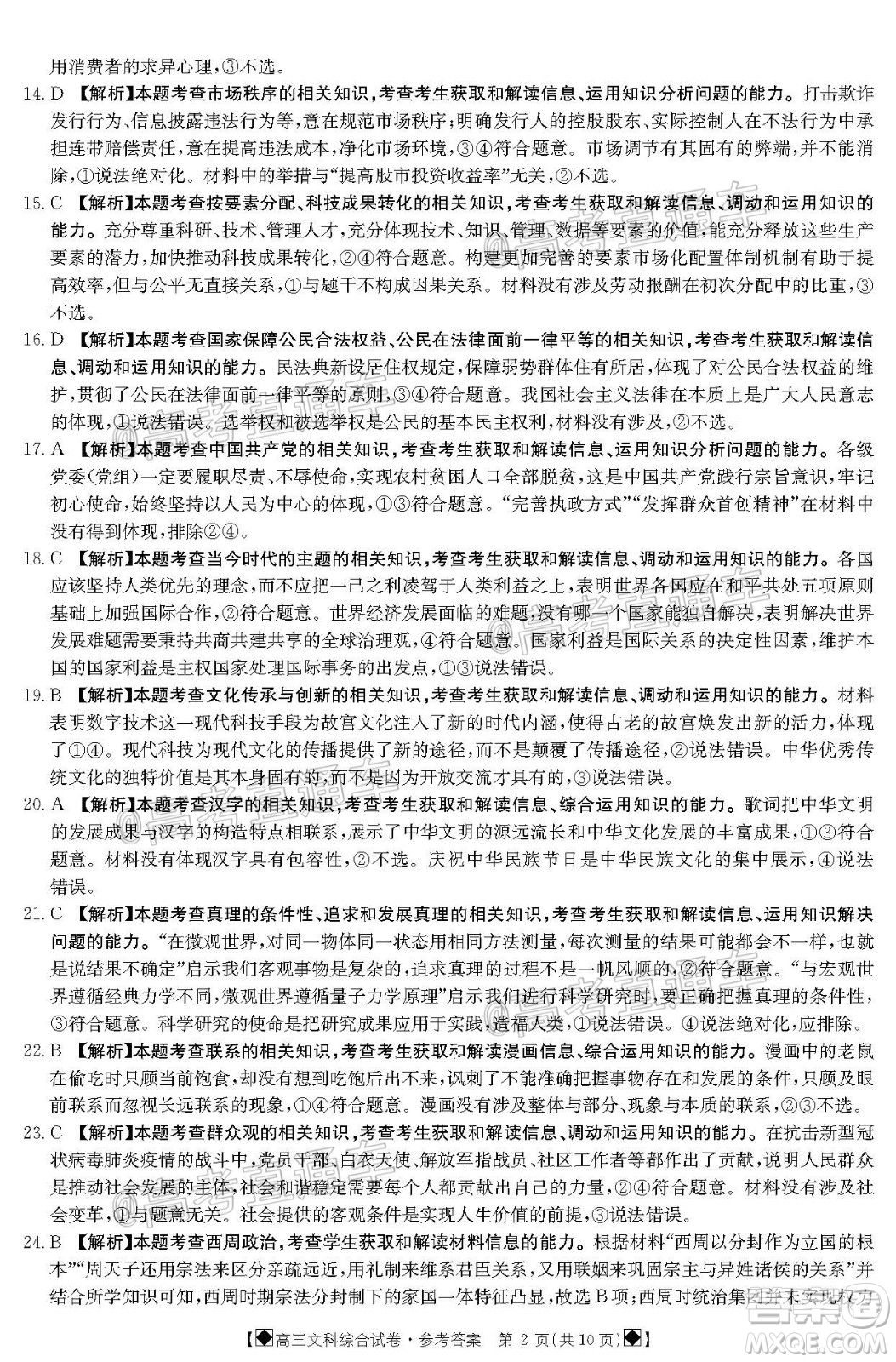 2020年金太陽6月百萬聯(lián)考全國I卷8001C文科綜合試題及答案