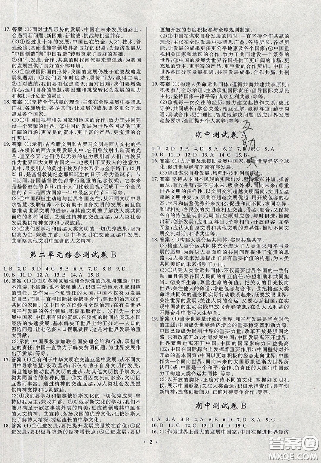 2020初中同步測控全優(yōu)設(shè)計(jì)一卷好題九年級道德與法治下冊人教版答案