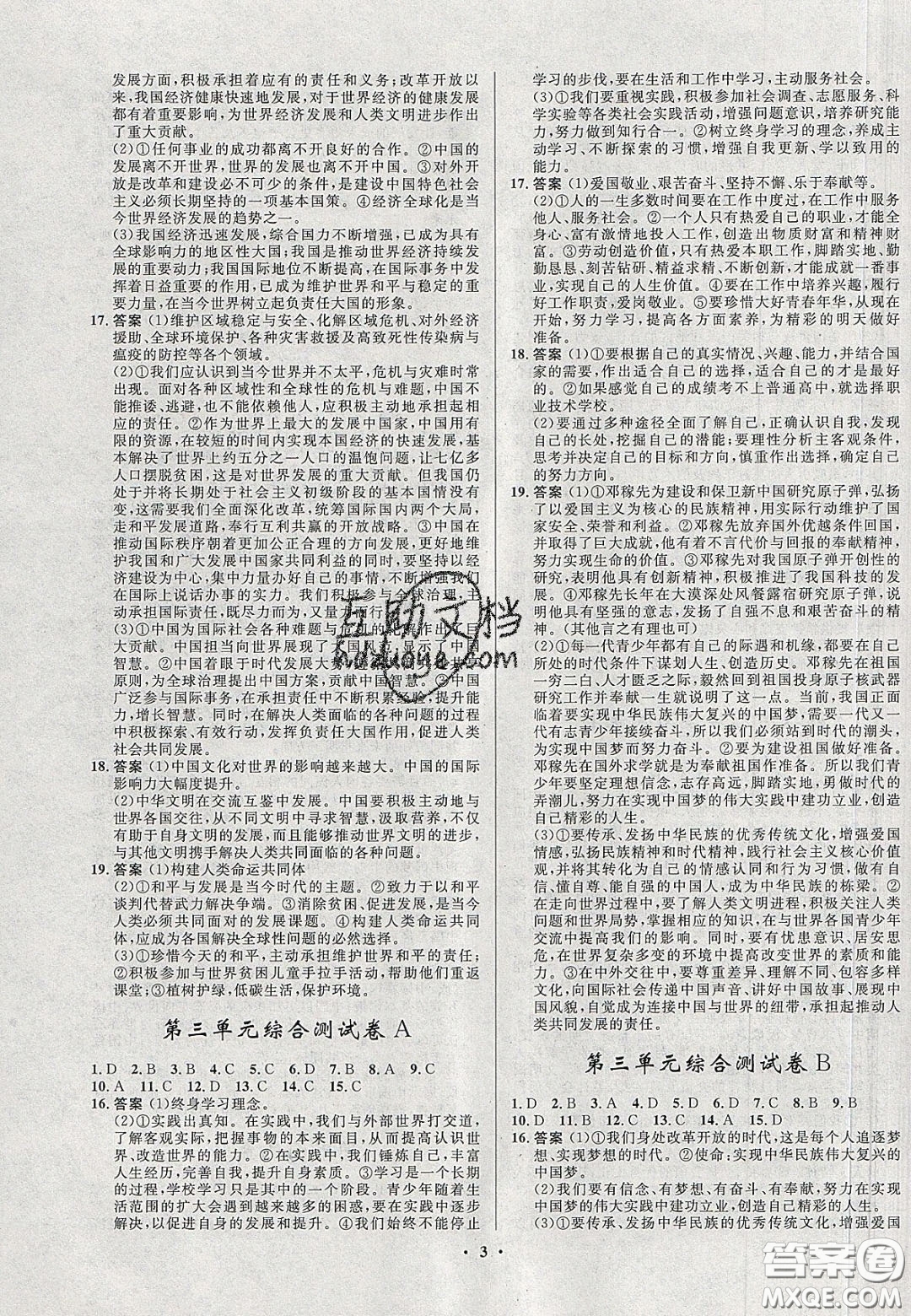 2020初中同步測控全優(yōu)設(shè)計(jì)一卷好題九年級道德與法治下冊人教版答案