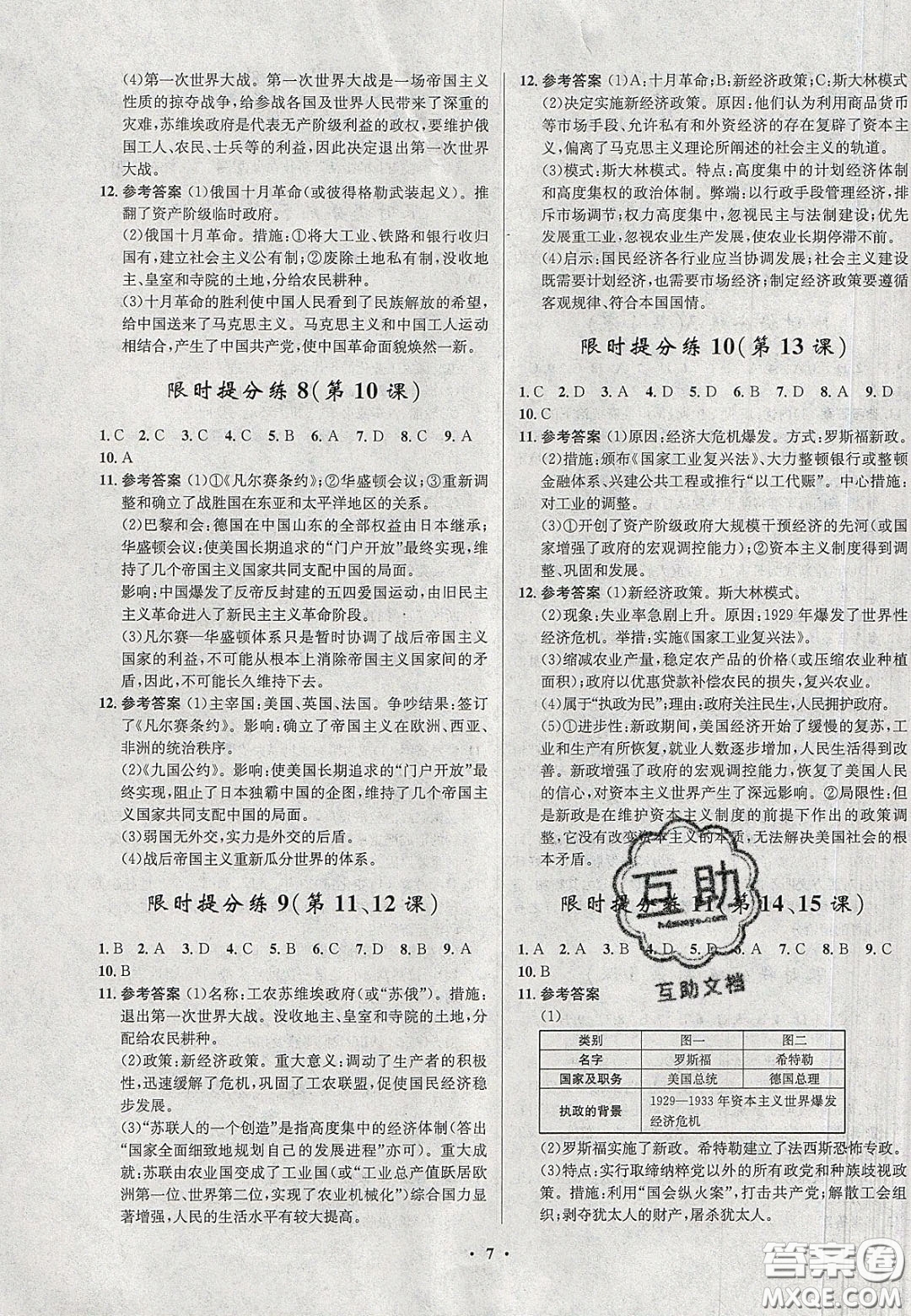 2020初中同步測控全優(yōu)設計一卷好題九年級世界歷史下冊人教版答案