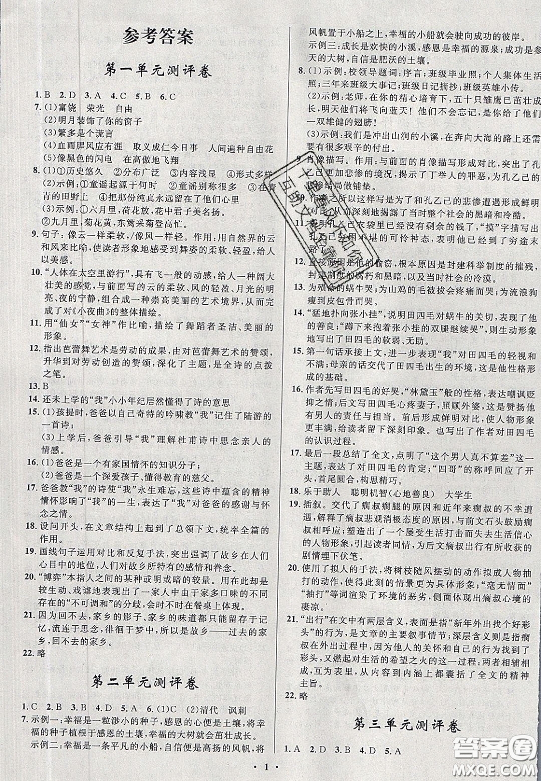 2020初中同步測控全優(yōu)設計一卷好題九年級語文下冊人教版答案