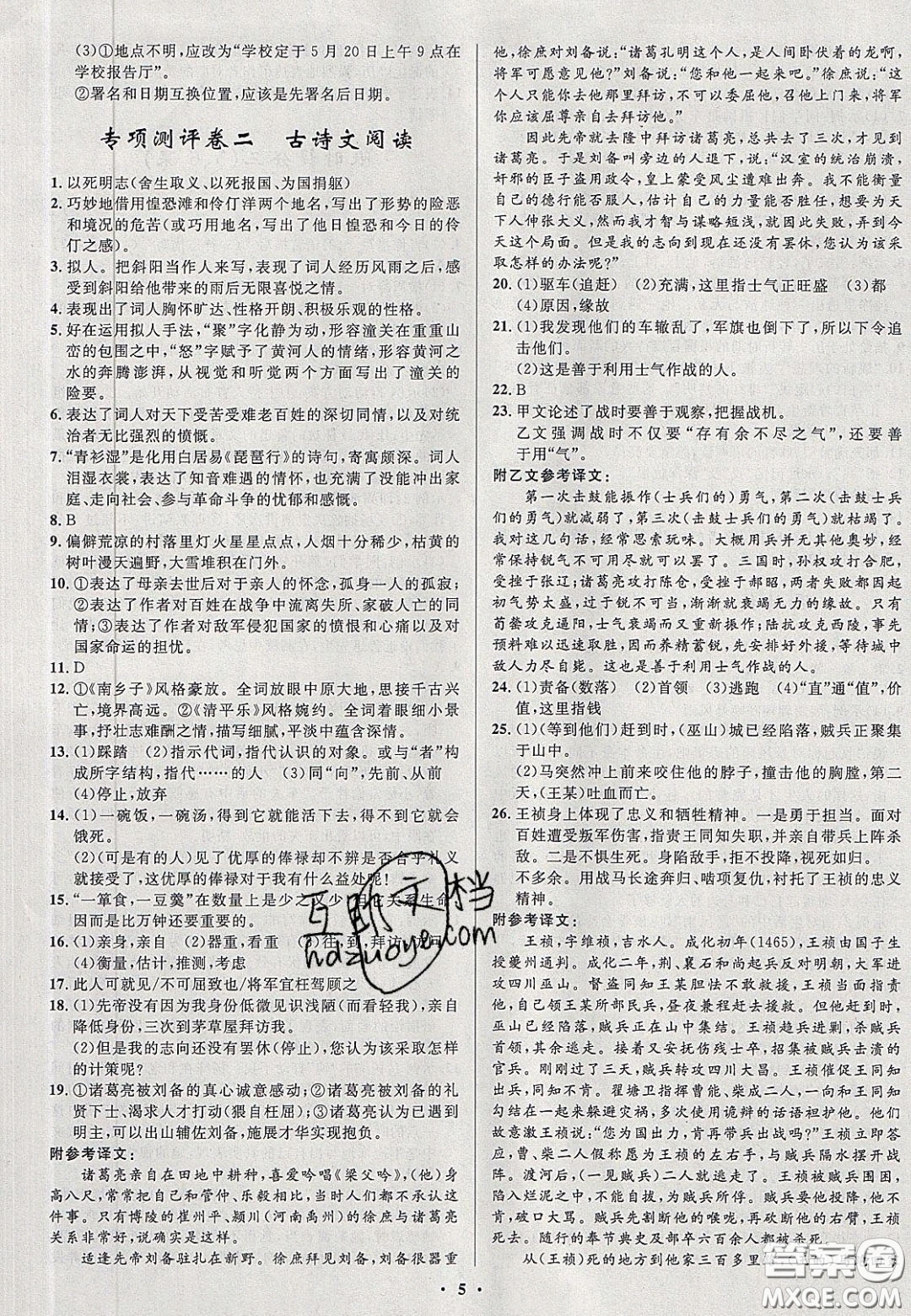2020初中同步測控全優(yōu)設計一卷好題九年級語文下冊人教版答案