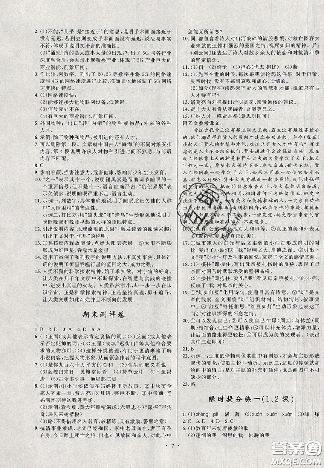 2020初中同步測控全優(yōu)設計一卷好題九年級語文下冊人教版答案