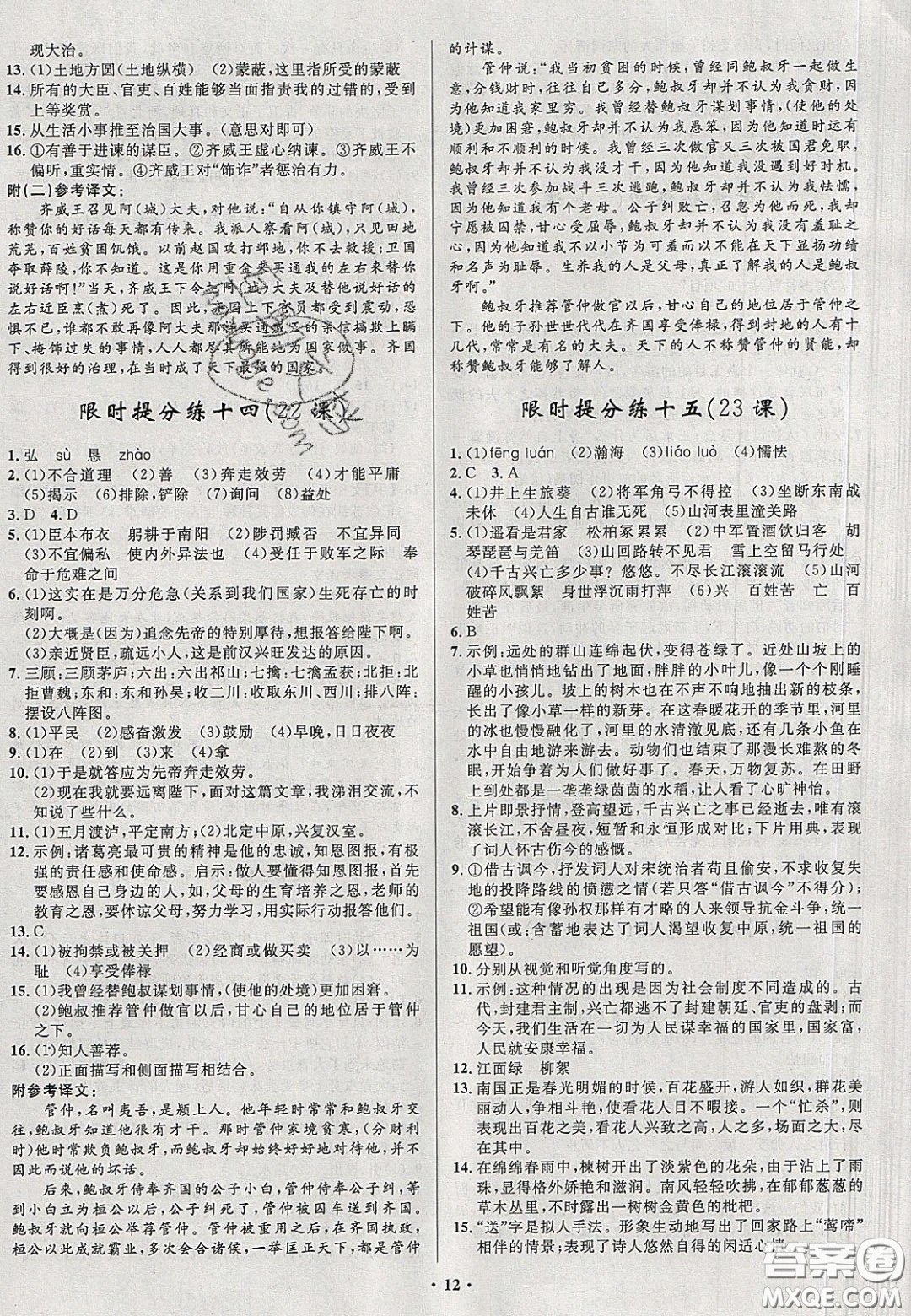 2020初中同步測控全優(yōu)設計一卷好題九年級語文下冊人教版答案