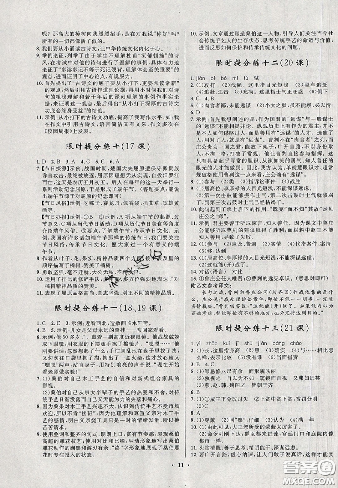 2020初中同步測控全優(yōu)設計一卷好題九年級語文下冊人教版答案