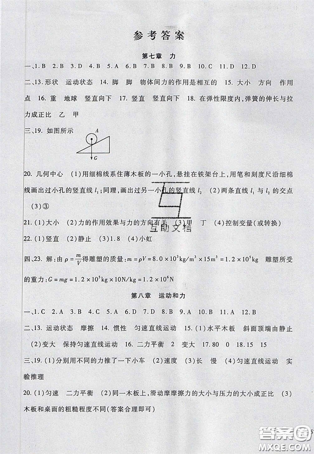 2020年華夏一卷通八年級(jí)物理下冊(cè)人教版答案