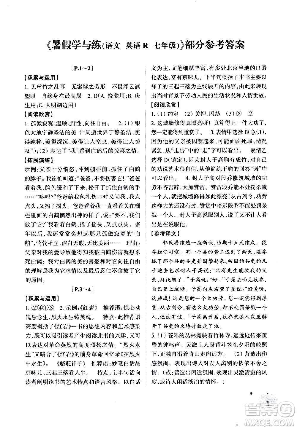 浙江少年兒童出版社2020年暑假學(xué)與練七年級(jí)語文英語R人教版參考答案