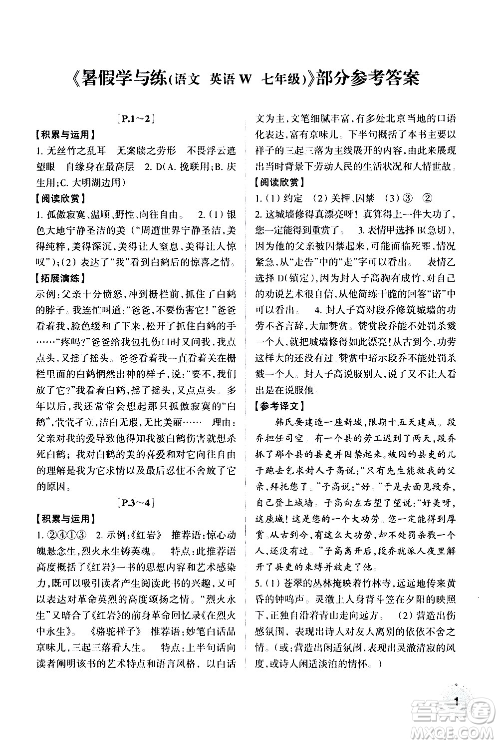 浙江少年兒童出版社2020年暑假學與練七年級語文R人教版英語W外研版參考答案