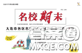 2020年名校期末大連市各區(qū)名校期中期末仿真試卷12套六年級數(shù)學下冊答案