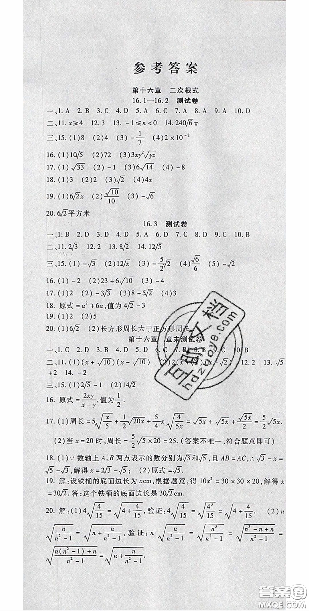 2020年華夏一卷通八年級數學下冊人教版答案