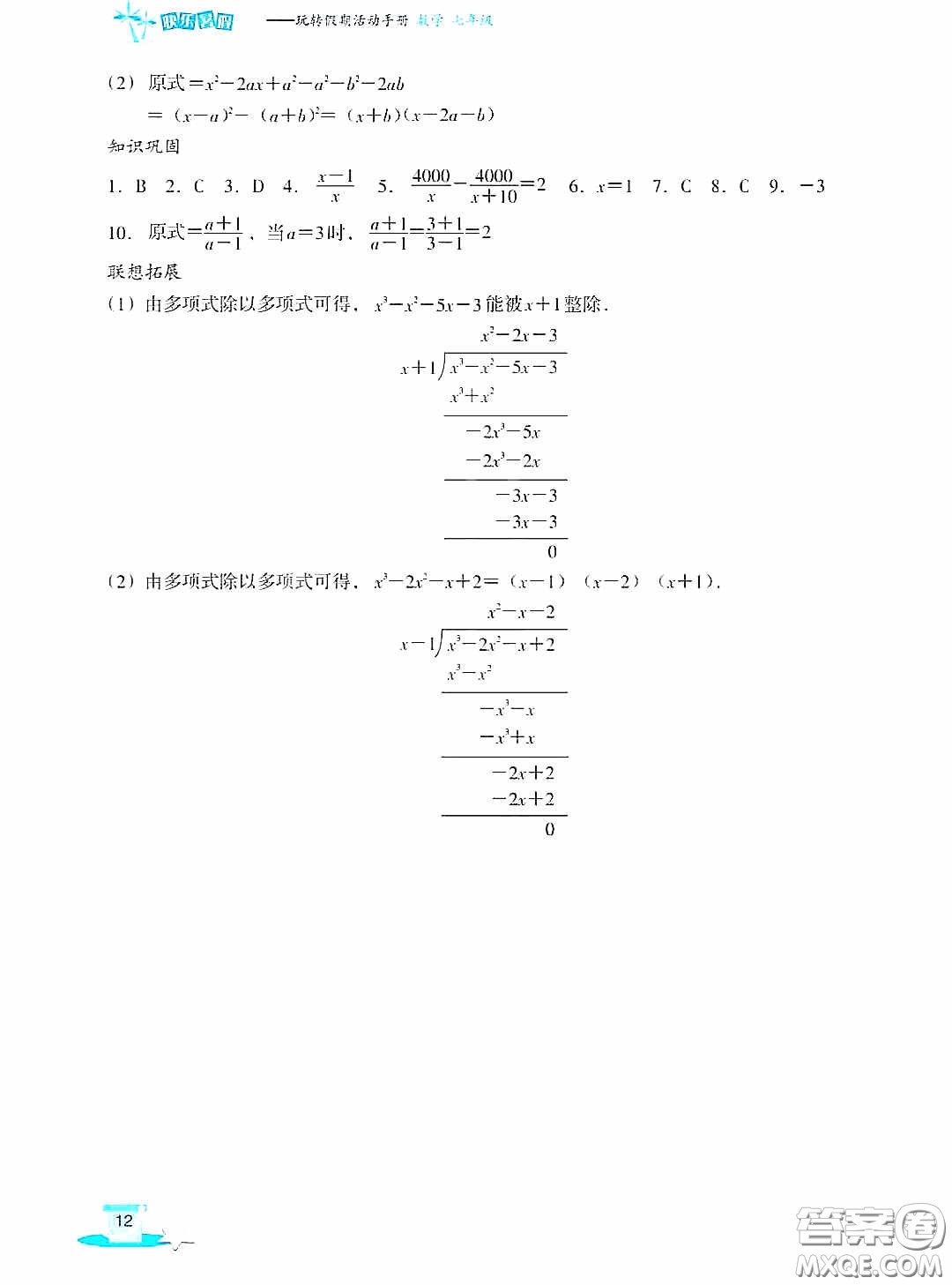 浙江教育出版社2020快樂暑假七年級數(shù)學答案