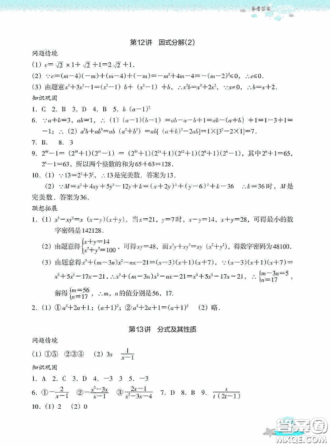 浙江教育出版社2020快樂暑假七年級數(shù)學答案