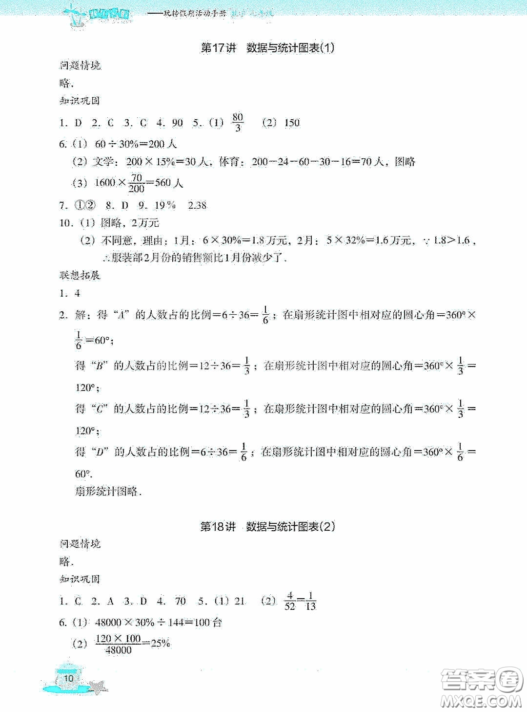 浙江教育出版社2020快樂暑假七年級數(shù)學答案