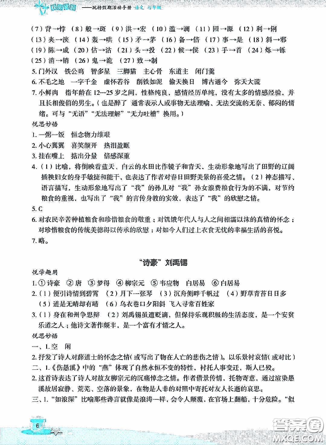 浙江教育出版社2020快樂暑假七年級(jí)語(yǔ)文答案