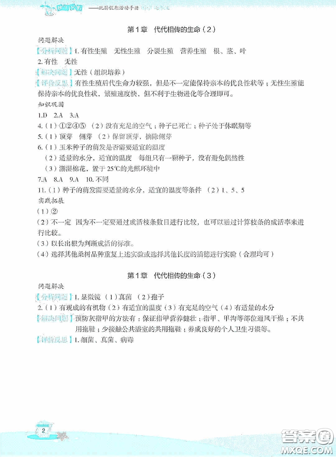 浙江教育出版社2020快樂暑假七年級科學(xué)答案