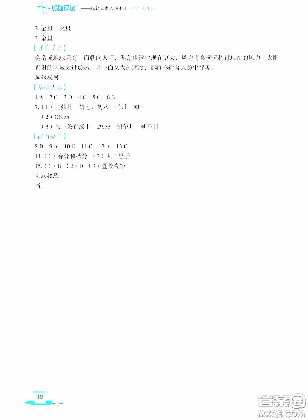 浙江教育出版社2020快樂暑假七年級科學(xué)答案