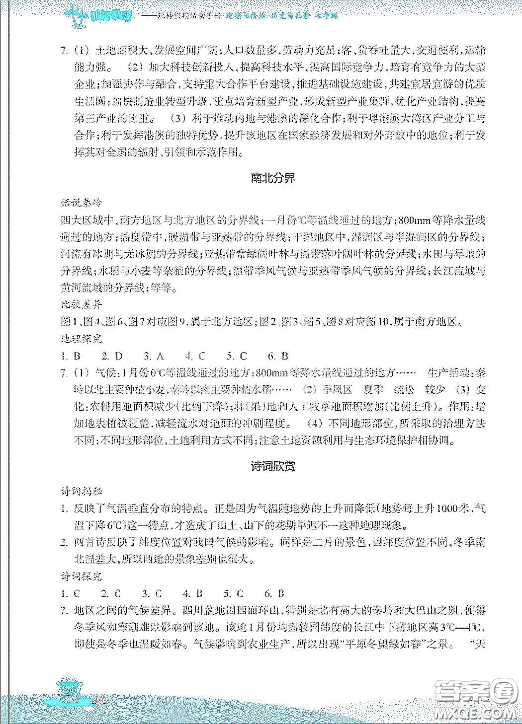 浙江教育出版社2020快樂暑假七年級(jí)道德與法治歷史與社會(huì)答案