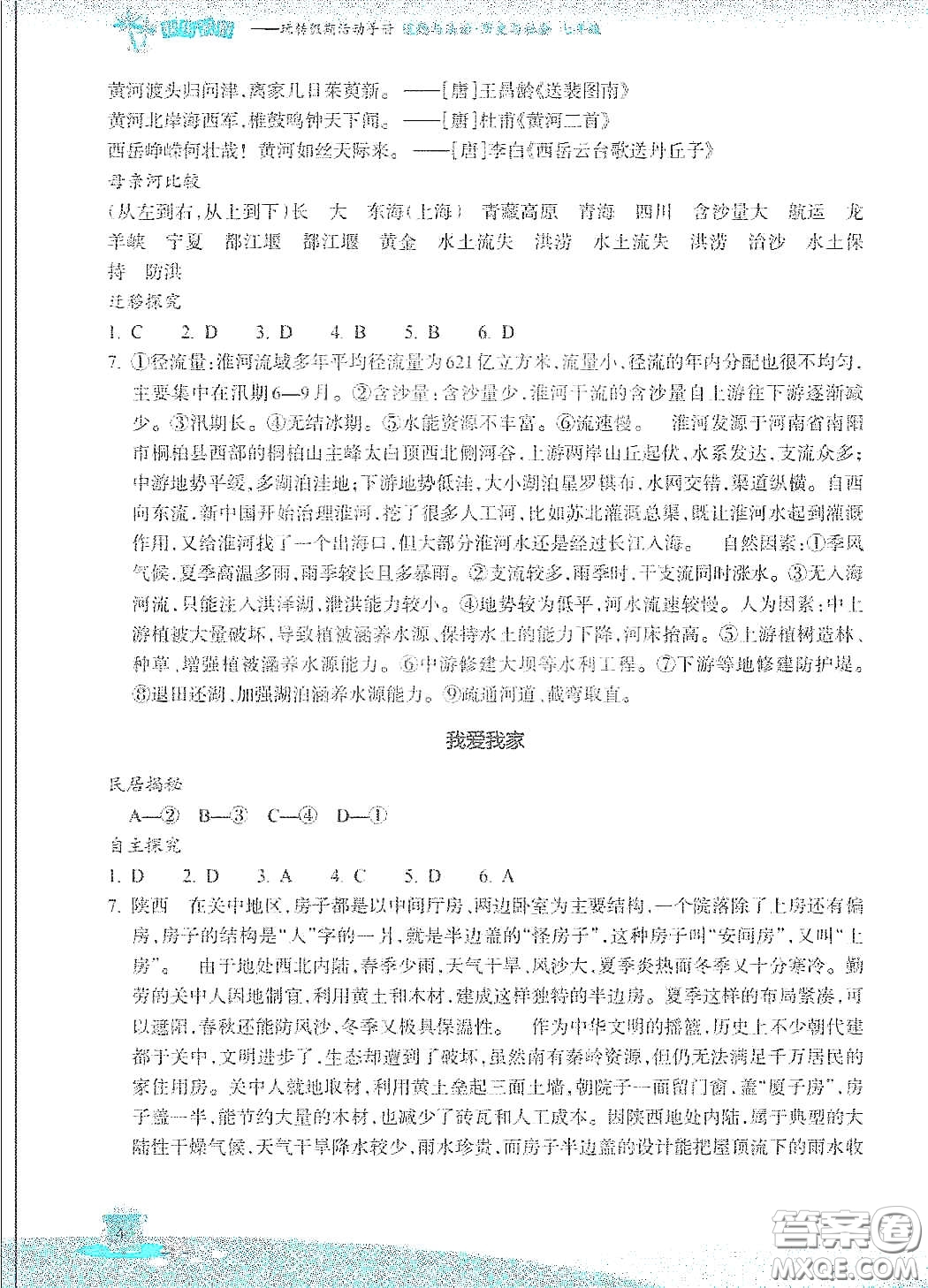 浙江教育出版社2020快樂暑假七年級(jí)道德與法治歷史與社會(huì)答案