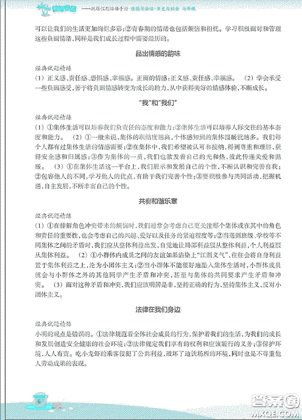浙江教育出版社2020快樂暑假七年級(jí)道德與法治歷史與社會(huì)答案