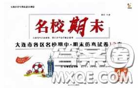 2020年名校期末大連市各區(qū)名校期中期末仿真試卷12套四年級數學下冊答案