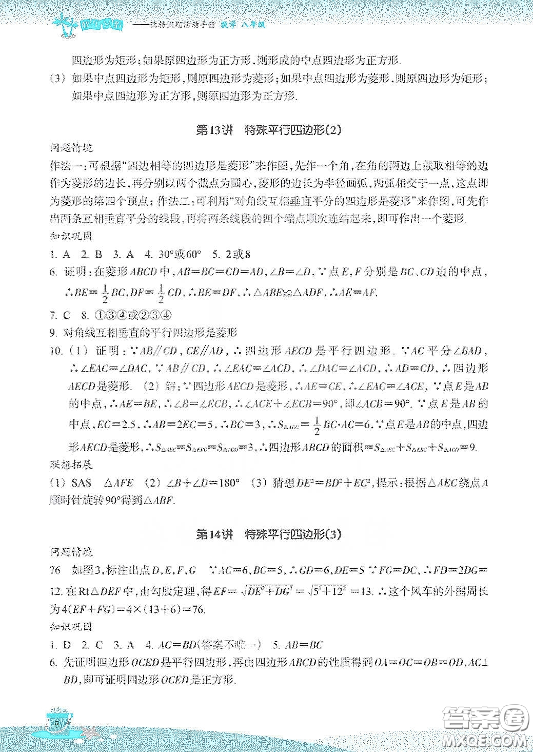 浙江教育出版社2020快樂暑假八年級數(shù)學(xué)答案