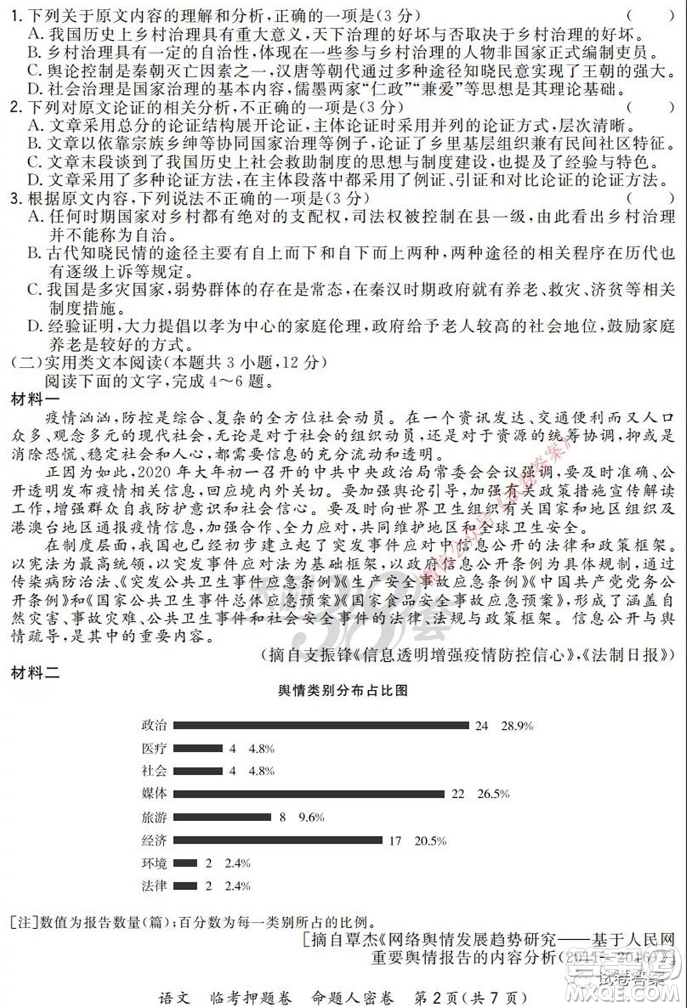 2020年普通高等學(xué)校招生全國(guó)統(tǒng)一考試命題人密卷語(yǔ)文試題及答案