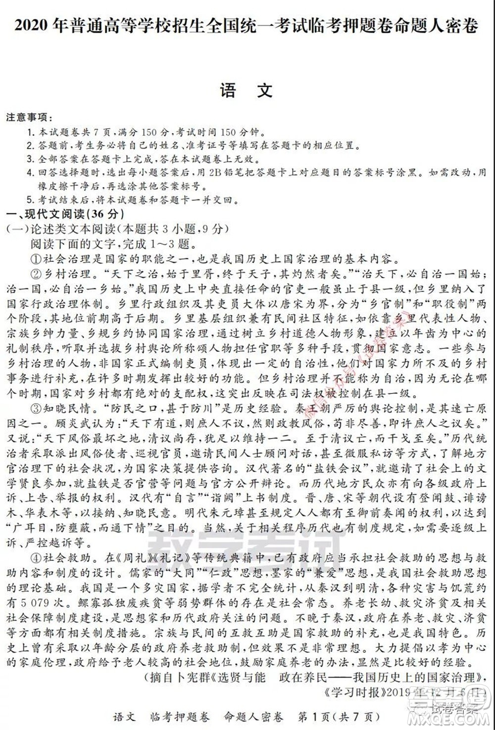2020年普通高等學(xué)校招生全國(guó)統(tǒng)一考試命題人密卷語(yǔ)文試題及答案