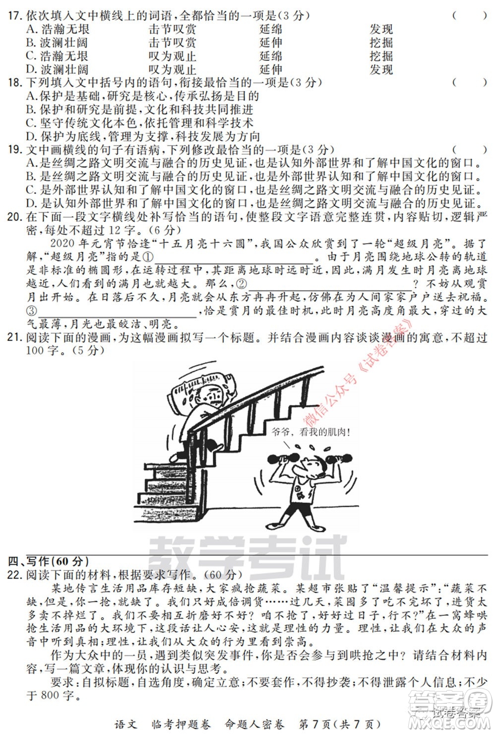 2020年普通高等學(xué)校招生全國(guó)統(tǒng)一考試命題人密卷語(yǔ)文試題及答案