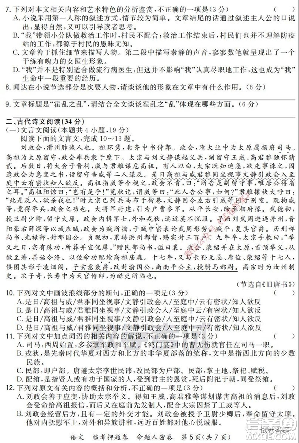 2020年普通高等學(xué)校招生全國(guó)統(tǒng)一考試命題人密卷語(yǔ)文試題及答案