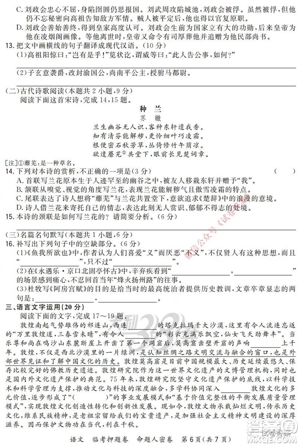 2020年普通高等學(xué)校招生全國(guó)統(tǒng)一考試命題人密卷語(yǔ)文試題及答案