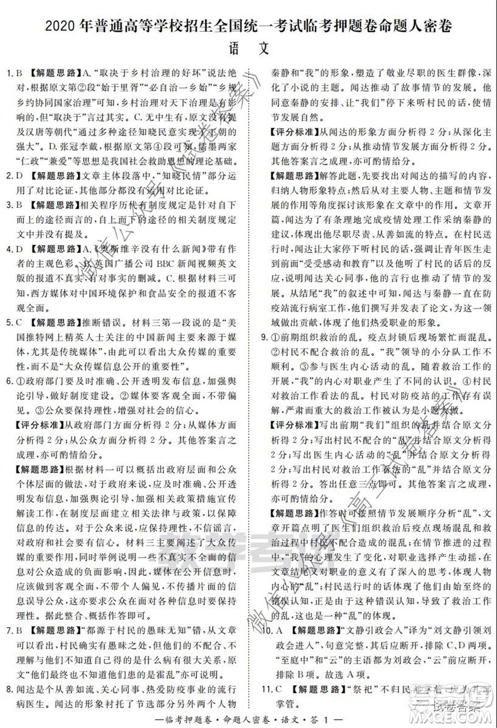 2020年普通高等學(xué)校招生全國(guó)統(tǒng)一考試命題人密卷語(yǔ)文試題及答案